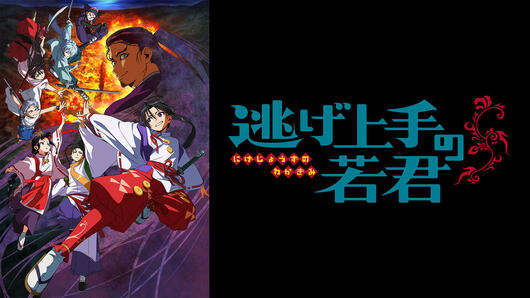 逃げ上手の若君