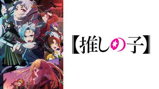 【推しの子】 