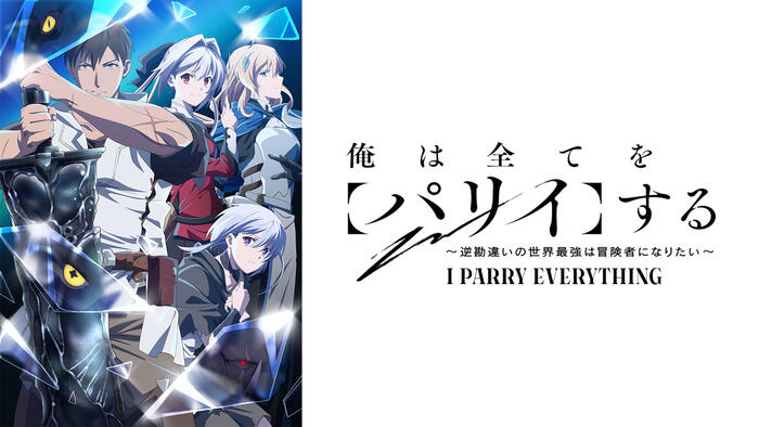 俺は全てを【パリイ】する〜逆勘違いの世界最強は冒険者になりたい〜