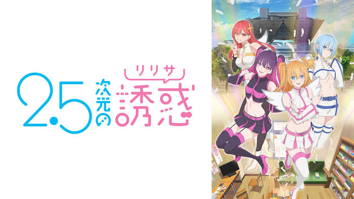 ２.５次元の誘惑（リリサ）