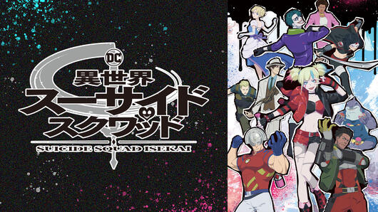 異世界スーサイド・スクワッド
