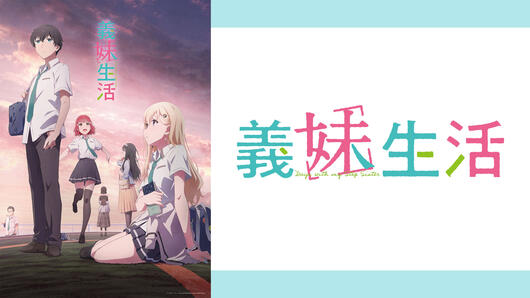 義妹生活