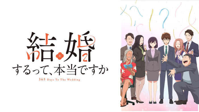 結婚するって、本当ですか