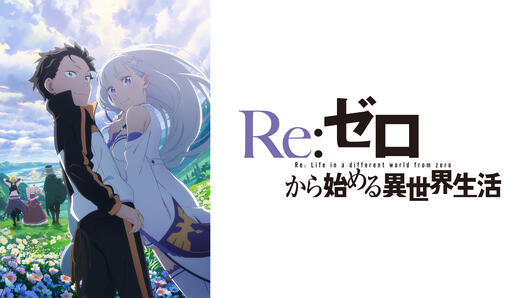 Re:ゼロから始める異世界生活 3rd season