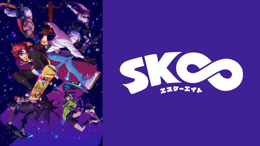 SK∞ エスケーエイト