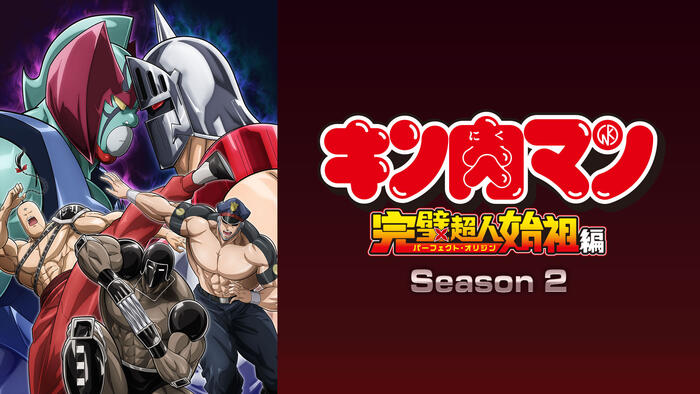 キン肉マン 完璧超人始祖編 Season 2