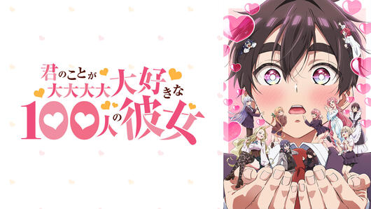 君のことが大大大大大好きな100人の彼女 第2期