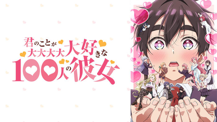 君のことが大大大大大好きな100人の彼女 第2期