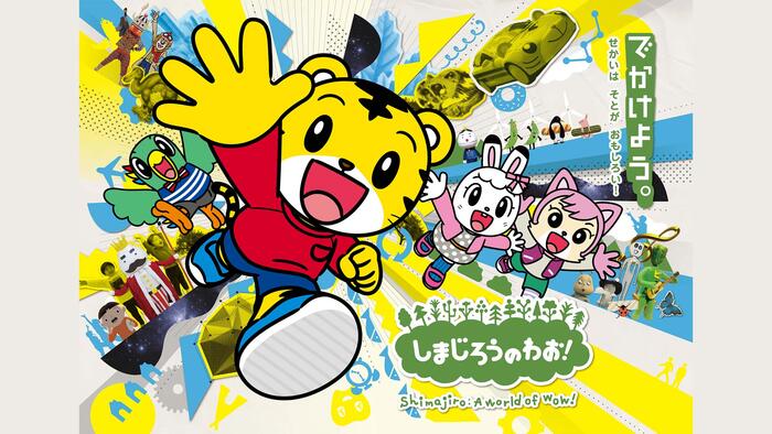 しまじろうのわお！