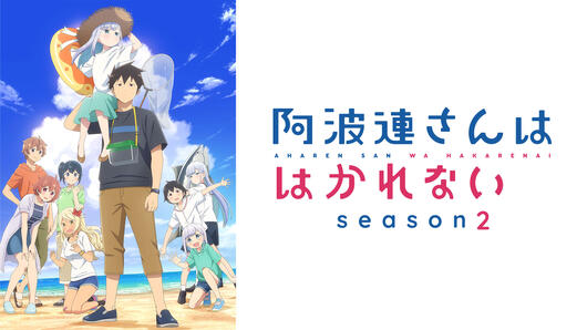 阿波連さんははかれない season2
