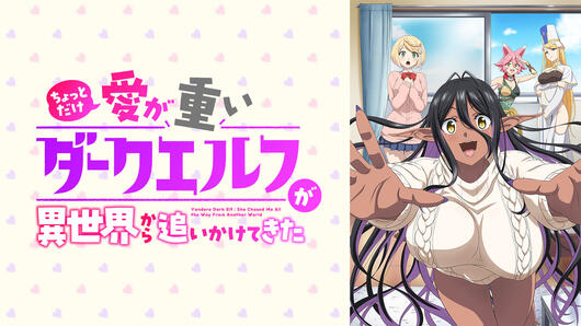 ちょっとだけ愛が重いダークエルフが異世界から追いかけてきた