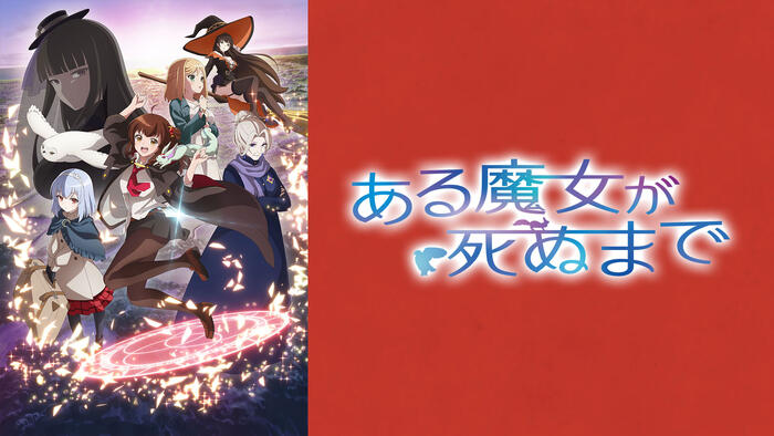 ある魔女が死ぬまで