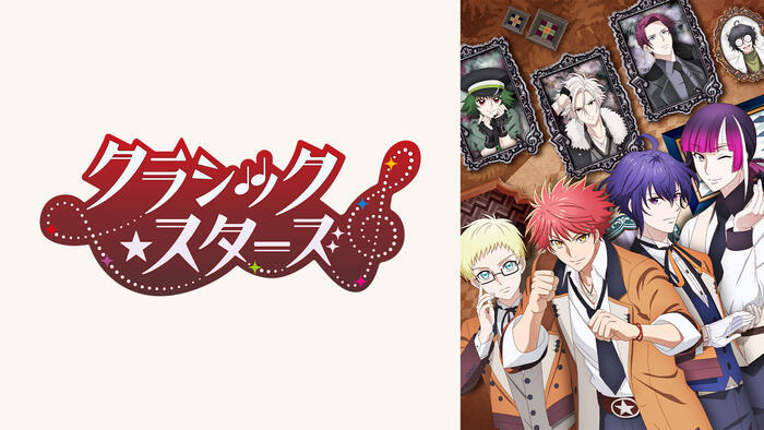 クラシック★スターズ
