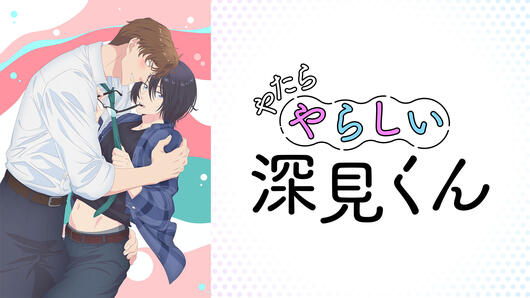 やたらやらしい深見くん