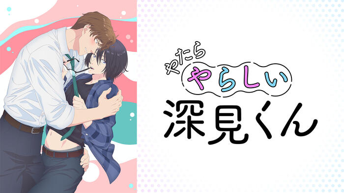 やたらやらしい深見くん