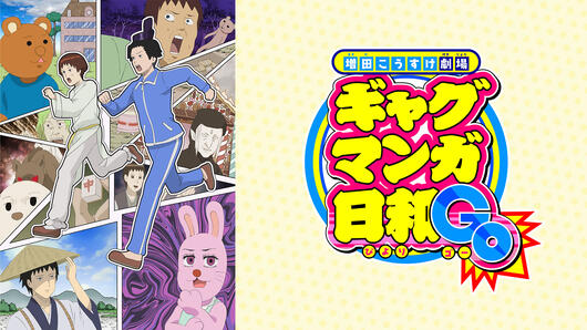 増田こうすけ劇場 ギャグマンガ日和GO