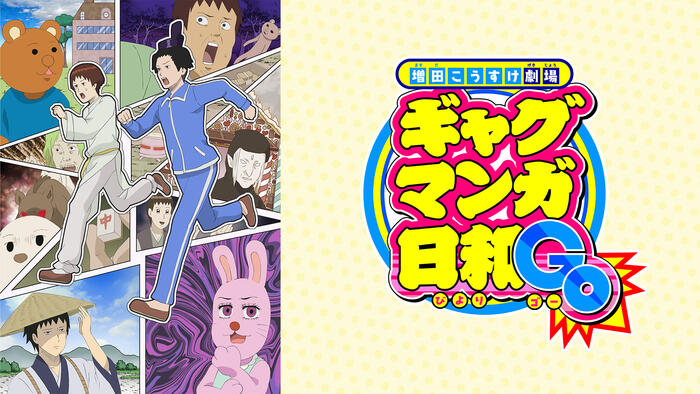 増田こうすけ劇場 ギャグマンガ日和GO