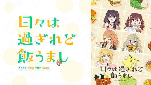 日々は過ぎれど飯うまし
