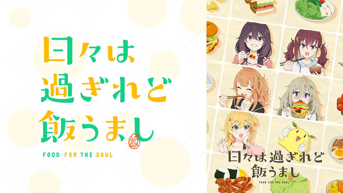 日々は過ぎれど飯うまし