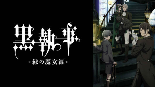 黒執事 -緑の魔女編-