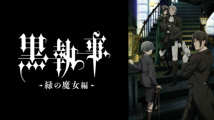 黒執事 -緑の魔女編-