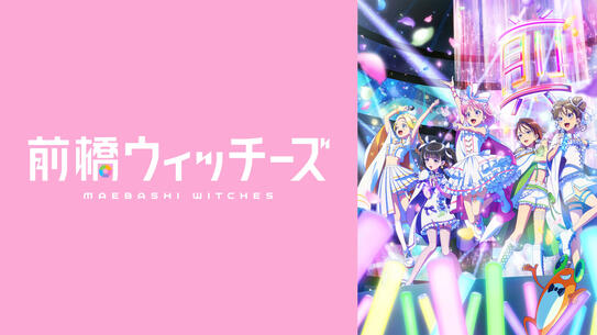 前橋ウィッチーズ