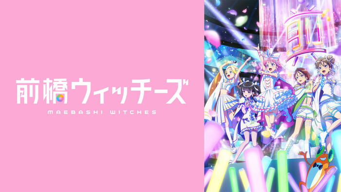 前橋ウィッチーズ