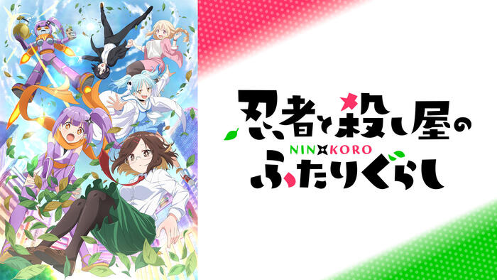 忍者と殺し屋のふたりぐらし