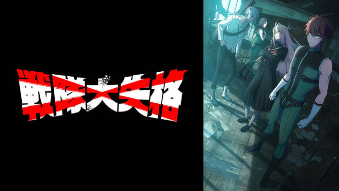 戦隊大失格 2nd season