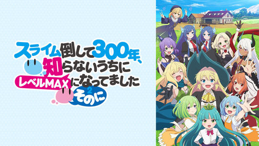 スライム倒して300年、知らないうちにレベルMAXになってました ～そのに～