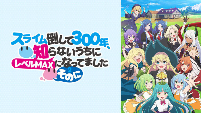 スライム倒して300年、知らないうちにレベルMAXになってました ～そのに～