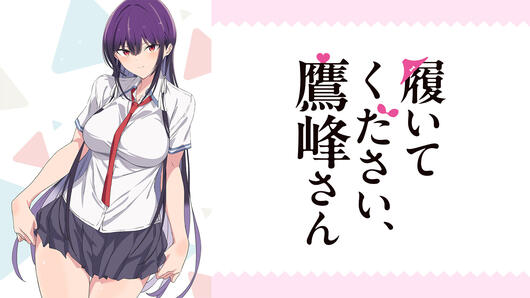 履いてください、鷹峰さん