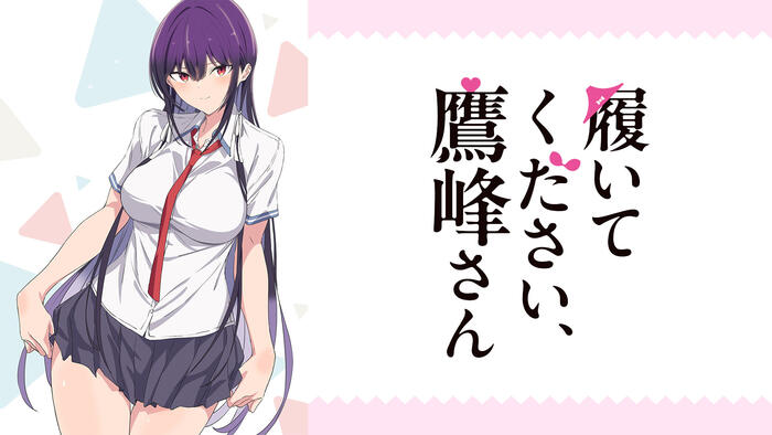 履いてください、鷹峰さん