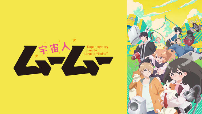 宇宙人ムームー