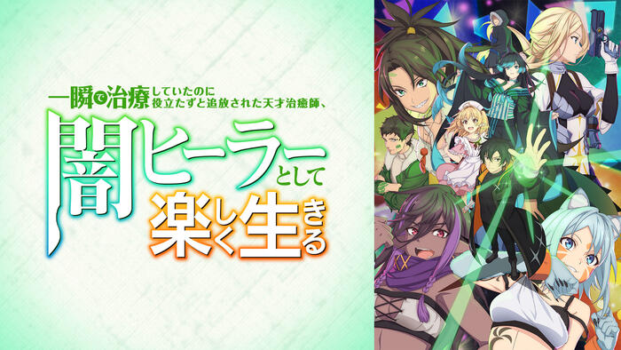 一瞬で治療していたのに役立たずと追放された天才治癒師、闇ヒーラーとして楽しく生きる