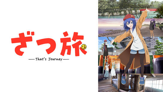ざつ旅 -That's Journey-