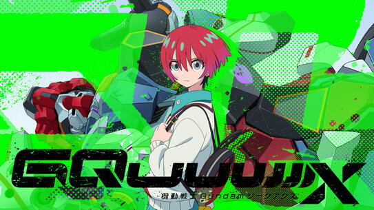 機動戦士Gundam GQuuuuuuX（ジークアクス）