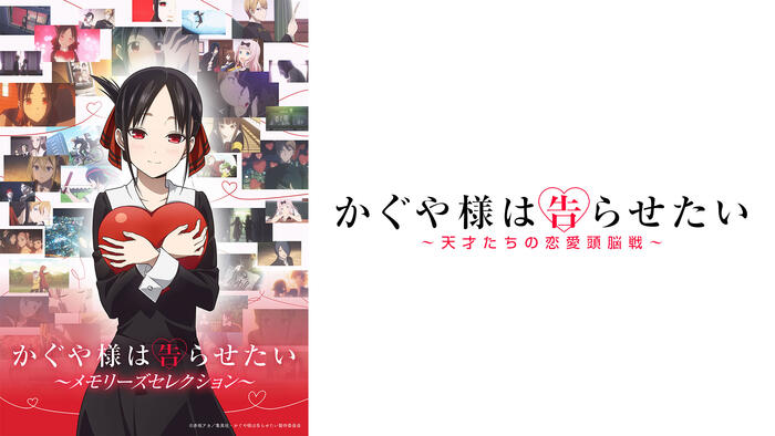 かぐや様は告らせたい ～メモリーズセレクション～