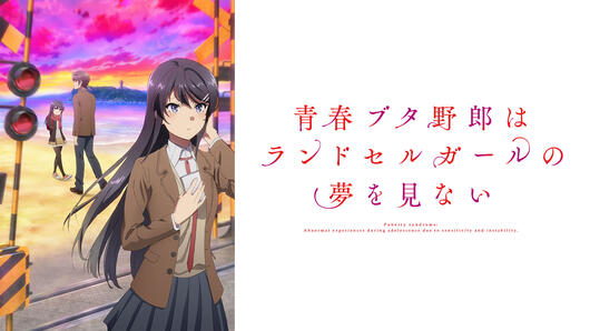 劇場アニメ「青春ブタ野郎はランドセルガールの夢を見ない」