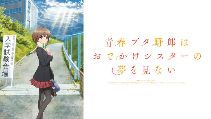 劇場アニメ「青春ブタ野郎はおでかけシスターの夢を見ない」