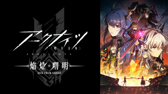 アークナイツ【焔燼曙明/RISE FROM EMBER】