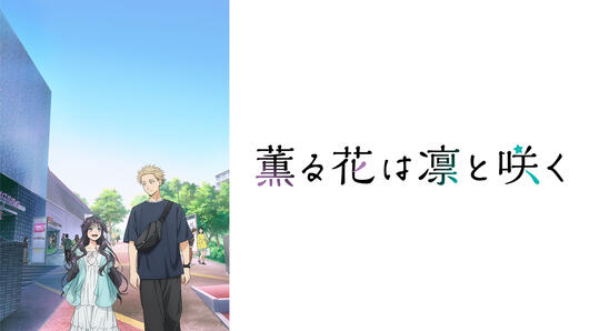 薫る花は凛と咲く