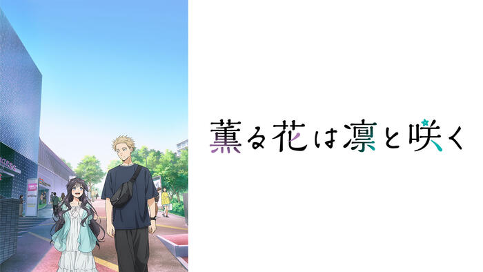 薫る花は凛と咲く