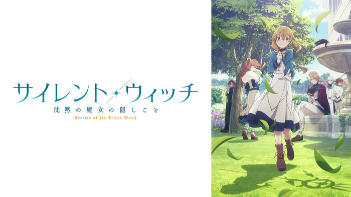 サイレント・ウィッチ 沈黙の魔女の隠しごと