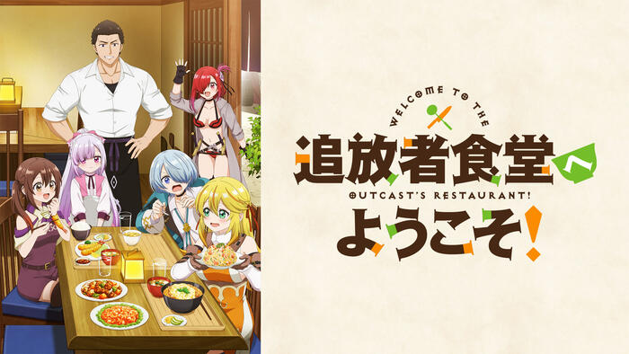 追放者食堂へようこそ！