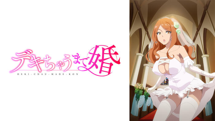 デキちゃうまで婚