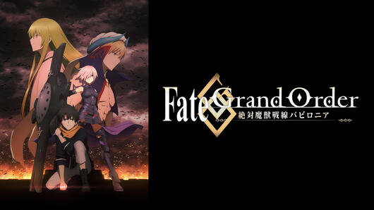 Fate/Grand Order -絶対魔獣戦線バビロニア-