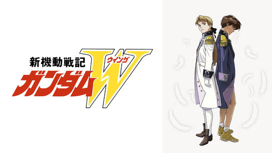 新機動戦記ガンダムW（周年記念全話放送）
