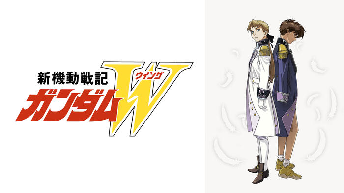 新機動戦記ガンダムW（周年記念全話放送）
