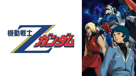 機動戦士Zガンダム セレクション